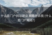 什么是门户网站建设 麻烦告诉我 (什么是门户网站?)