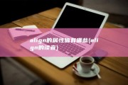 align的属性值有哪些 (align的读音)