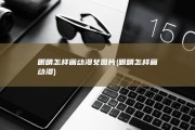 眼睛怎样画动漫女图片 (眼睛怎样画动漫)