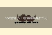 seo营销 (SEO营销策略是什么?)