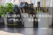 玩家实测教程“汕尾联友究竟有挂吗!太坑人了“原来有挂