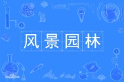 景色园林专业的务工开展前景怎样样 (景色园林专业就业前景)