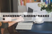 泉州网络营销推广，泉州网络推广专员百度百聘