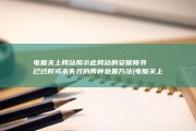 电脑关上网站揭示此网站的安保障书已过时或未失效的两种处置方法 (电脑关上网站怎么关)
