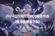 2024 二次元行业研究报告：中国二次元产业的定义、分类与市场分析