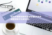 华为手机智慧助手怎样设置 (华为手机智慧助手在哪关闭)