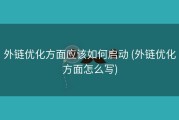 外链优化方面应该如何启动 (外链优化方面怎么写)