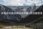 体验阅读器清爽阅读形式 (阅读器使用)