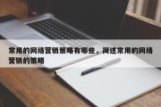 常用的网络营销策略有哪些，简述常用的网络营销的策略