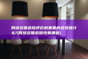 网络安保危险评价的重要内容包括什么? (网络安保危险性有哪些)