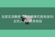 玩家实测教程“顺河棋牌究竟有挂吗!太坑人了“原来有挂
