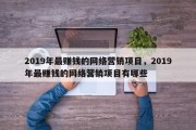 2019年最赚钱的网络营销项目，2019年最赚钱的网络营销项目有哪些