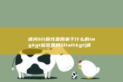 请问&amp;lt 属性是用来干什么的 img&amp;gt 标签里的&amp;lt alt&amp;gt (请问一下医生专家)
