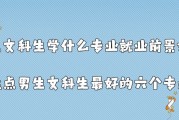文科生学什么技术好 (文科生学什么专业最赚钱)