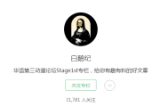 还记得白鹅纪吗？因资金问题暂停项目的优秀动漫自媒体