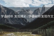 学会倾听 发现精彩 (学会倾听发现作文)