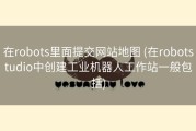 在robots里面提交网站地图 (在robotstudio中创建工业机器人工作站一般包括)