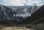 外部链接的作用
