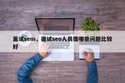 面试sem，面试seo人员提哪些问题比较好