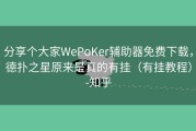 分享个大家WePoKer辅助器免费下载，德扑之星原来是真的有挂（有挂教程）-知乎