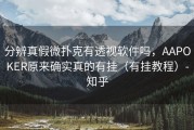 分辨真假微扑克有透视软件吗，AAPOKER原来确实真的有挂（有挂教程）-知乎