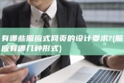 有哪些照应式网页的设计要求? (照应有哪几种形式)