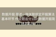 数据开掘 简述一种关联规定开掘算法基本环节 作业题追分100 (数据开掘简述怎么写)