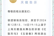 京剧明星刘某娟上海演出突取消，文化活动期待落空引关注