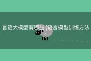 言语大模型有哪些 (语言模型训练方法)
