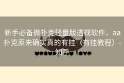 新手必备微扑克轻量版透视软件，aa扑克原来确实真的有挂（有挂教程）-知乎