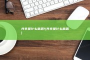共享是什么意思? (共享是什么意思)