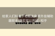 给家人们科普下老朋友麻将外挂辅助器脚本(确实可以开挂)-知乎