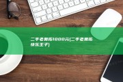 二手老奥拓1000元 (二手老奥拓快乐王子)