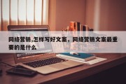 网络营销,怎样写好文案，网络营销文案最重要的是什么