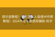 俱乐部教程！微扑克私人局德州作弊教程！2024平台专用透视辅助-知乎