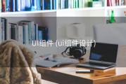 UI组件 (ui组件设计)