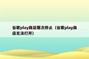 谷歌play商店网站 (谷歌play商店下载)