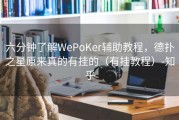 六分钟了解WePoKer辅助教程，德扑之星原来真的有挂的（有挂教程）-知乎