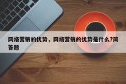 网络营销的优势，网络营销的优势是什么?简答题