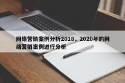 网络营销案例分析2018，2020年的网络营销案例进行分析