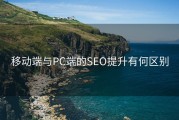 移动端与PC端的SEO提升有何区别