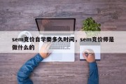sem竞价自学要多久时间，sem竞价师是做什么的