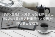 网站权重是什么鬼 如何极速参与自己网站的权重 (网站权重是什么意思,如何提高百度权重)
