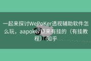 一起来探讨WePoKer透视辅助软件怎么玩，aapoker原来有挂的（有挂教程）-知乎