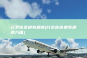 开发言语都有哪些 (开发言语都有哪些方面)