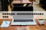 网络营销调研，网络营销调研报告撰写的要点有哪些