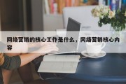 网络营销的核心工作是什么，网络营销核心内容