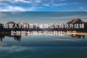 给家人们科普下雀悦诏安麻将外挂辅助器脚本(确实可以开挂)-知乎