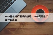 sem竞价推广面试的技巧，sem竞价推广是什么意思