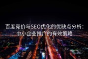 百度竞价与SEO优化的优缺点分析：中小企业推广的有效策略